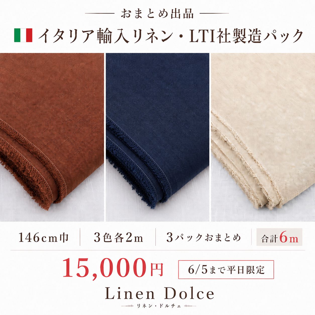 ??イタリア輸入リネン・LTI社製造パック｜3色各2mおまとめ｜合計6m 15,000円【146cm巾】