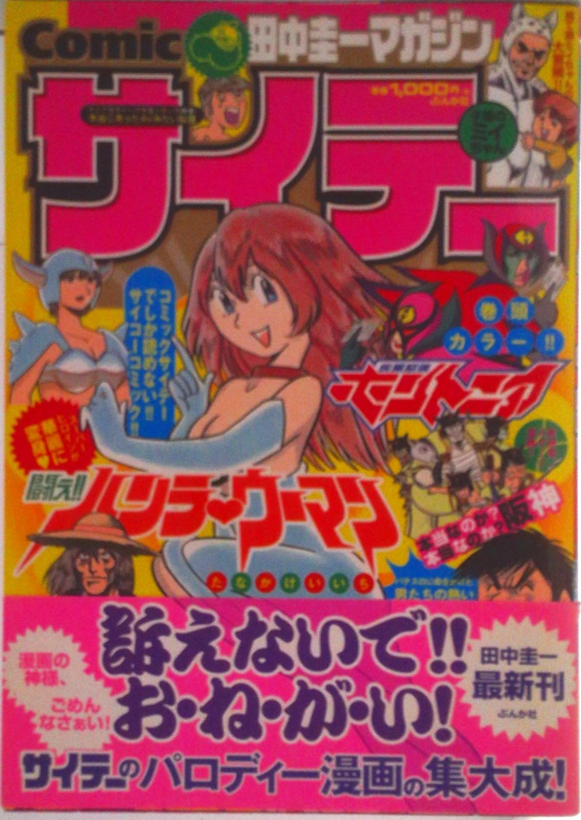 Comicサイテ- 田中圭一マガジン/ぶんか社/田中圭一（漫画家