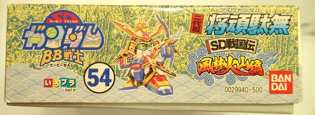 バンダイ SDガンダムBB戦士 SD戦国伝 風林火山編 二代目将頑駄無/郵便7