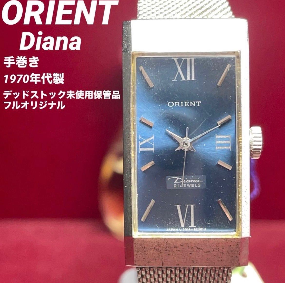 【希少/デッドストック未使用】ORIENT オリエント ダイアナ 21石 手巻 希少/デッドストック未使用】ORIENT オリエント ダイアナ 21石 手巻