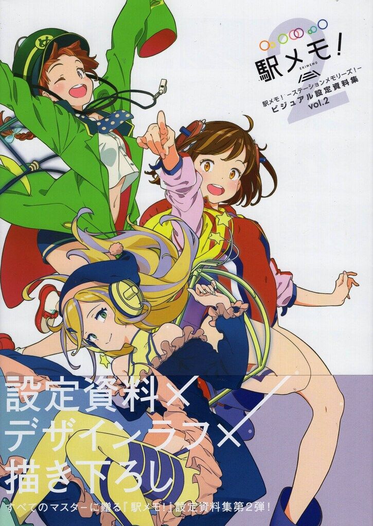 モバイルファクトリー !!)駅メモ!-ステーションメモリーズ!-ビジュアル設定資料集 2(帯付)