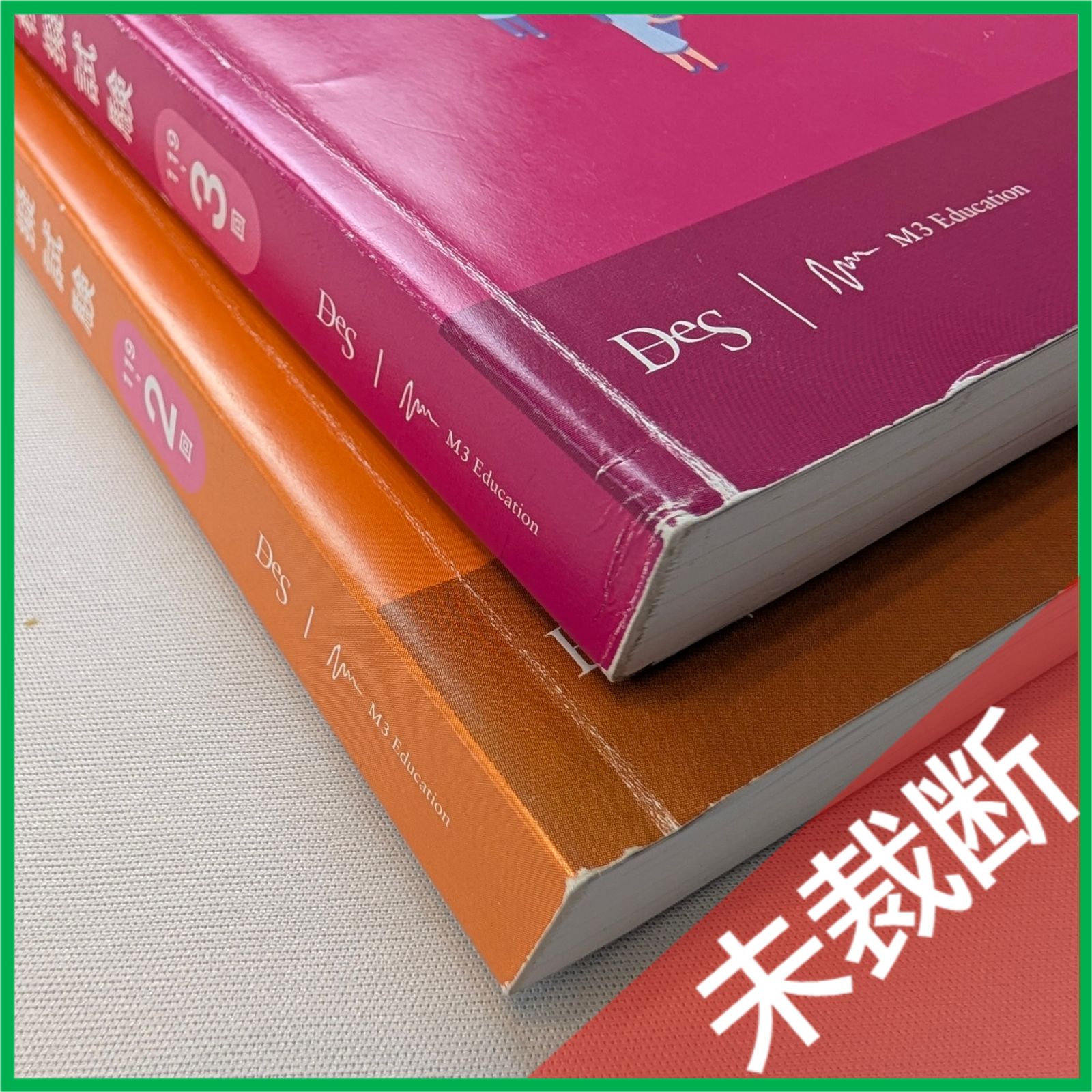 119回歯科医師国家試験　DES 全国統一模擬試験第３回　模試　裁断済み 未裁断】 <2冊セット> DES 歯科国試 全国統一模擬試験 119-2（第2回