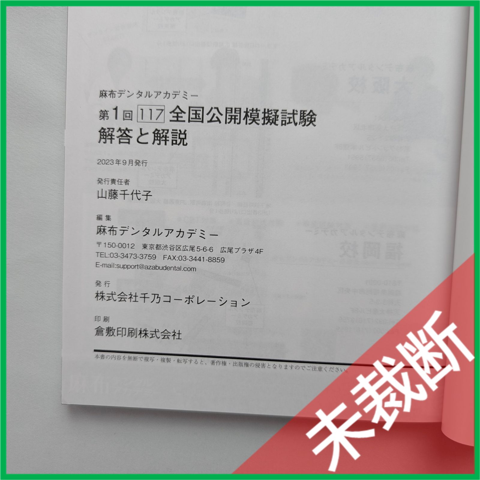 未裁断】 麻布デンタルアカデミー 第1回 117 全国公開模擬試験 解答と