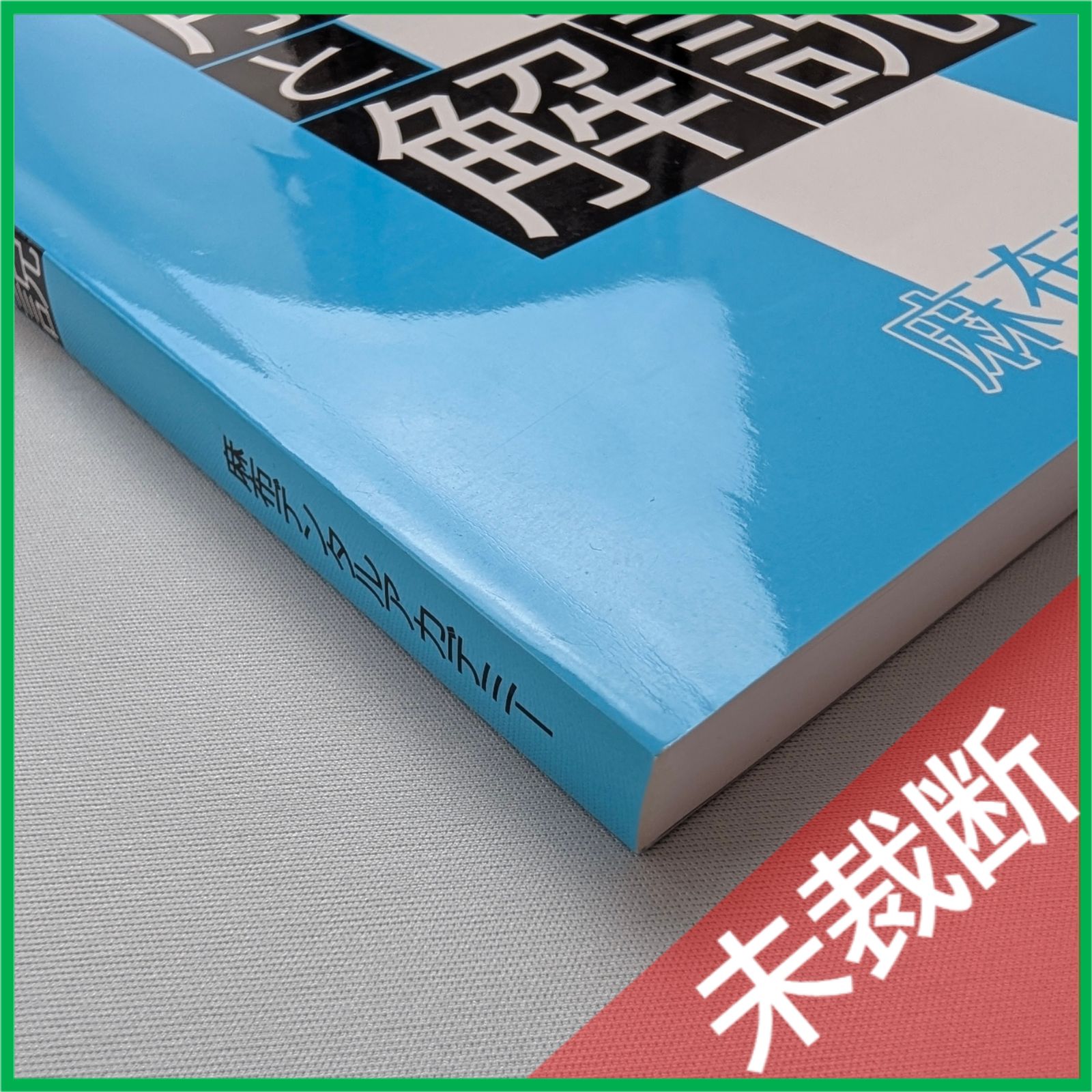 未裁断】 麻布デンタルアカデミー 第1回 117 全国公開模擬試験 解答と