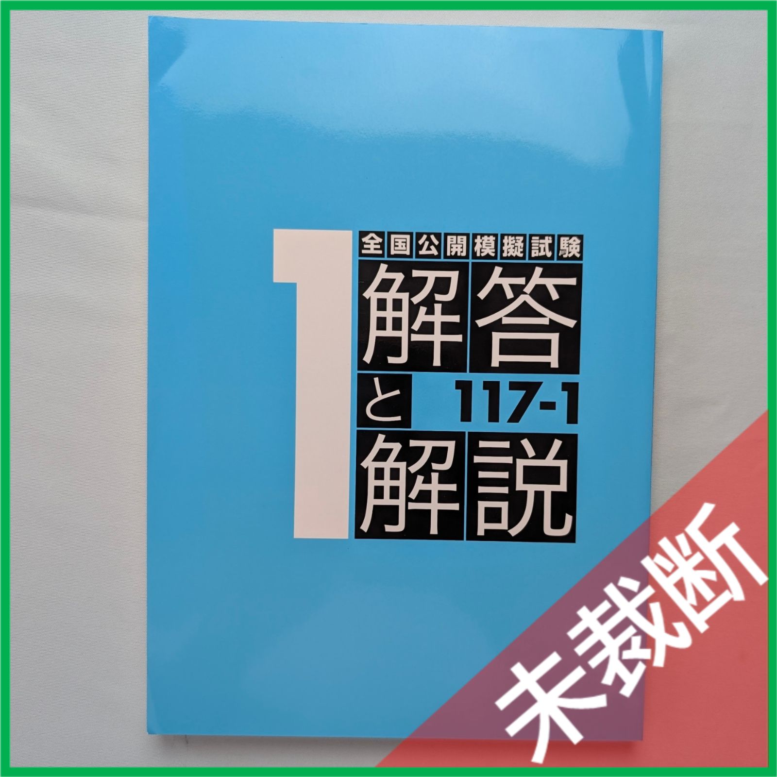 未裁断】 麻布デンタルアカデミー 第1回 117 全国公開模擬試験 解答と