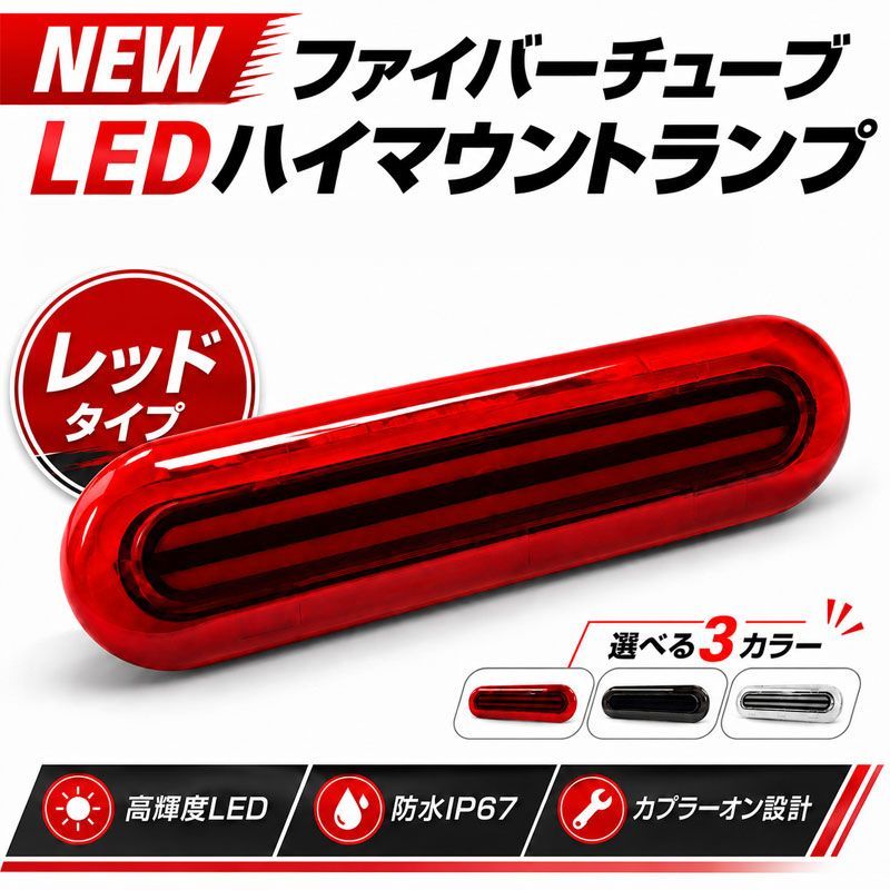 ステップワゴン　RP 3,4,5 面発光ハイマウントストップランプ　レッドレンズ ワゴンR / ワゴンRスティングレー MH34S / MH44S LED ハイマウント