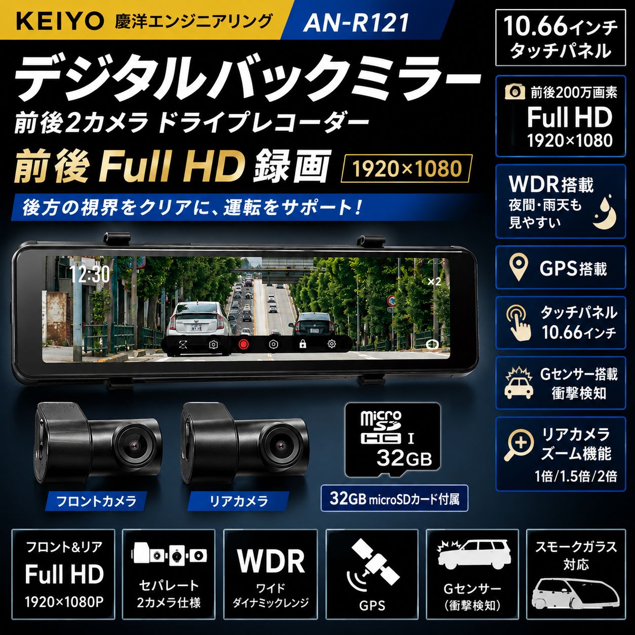 試乗車装着品】KEIYO AN-R121 ミラー型ドライブレコーダー 前後2カメラ