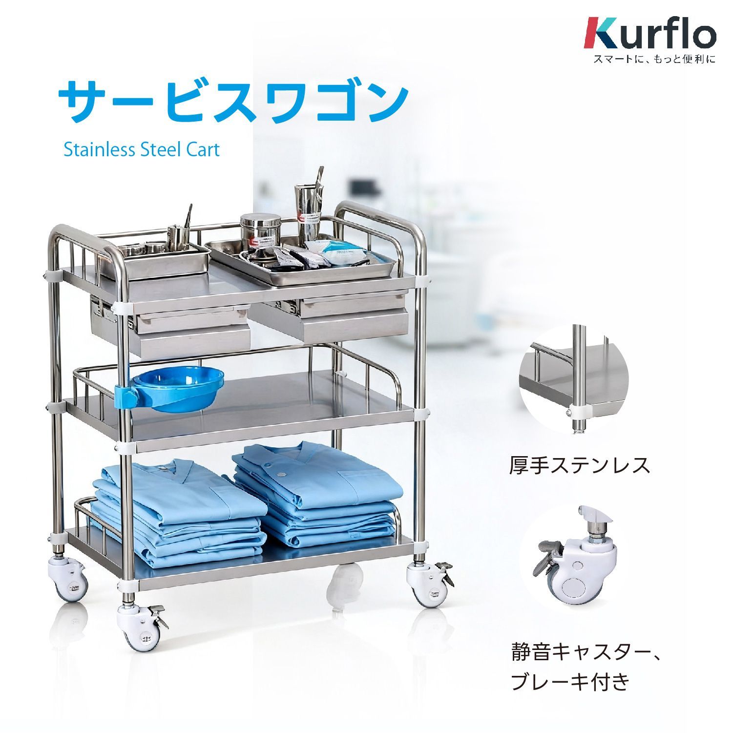Kurflo サービスカート ステンレスワゴン ツールカート 最大荷重200kg 