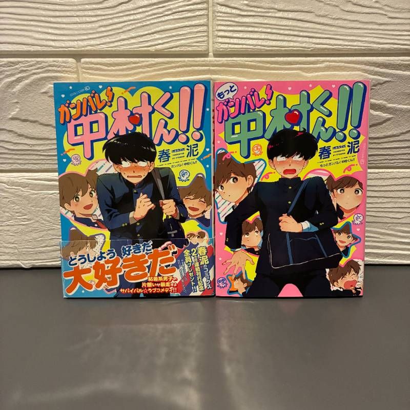 ガンバレ!中村くん!! / もっとガンバレ!中村くん!! 春泥 茜新社 全2巻セット