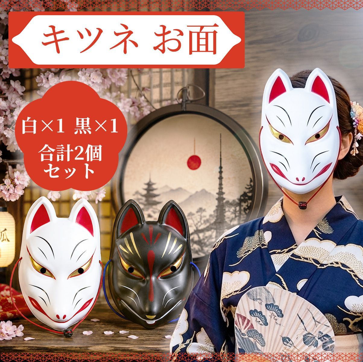 キツネお面 白黒 2個セット 仮装 お祭り 神社 観光 結婚式 ハロウィン 