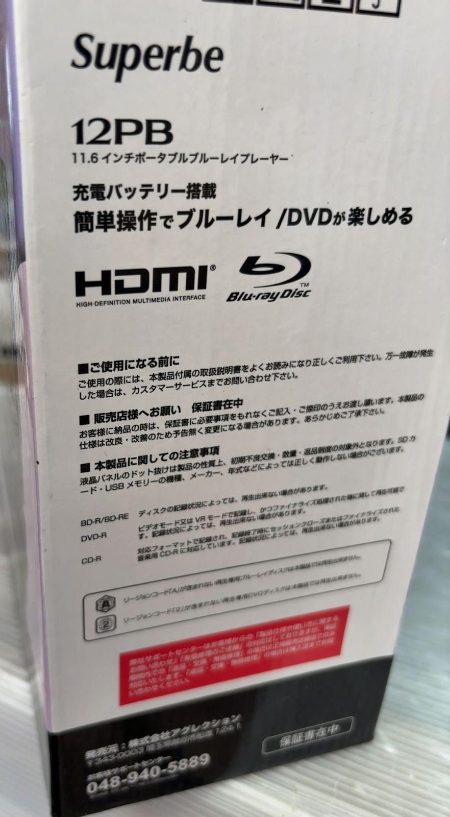 未使用 アウトレット品 Superbe 12PB 11.6インチ ポータブルブルーレイ