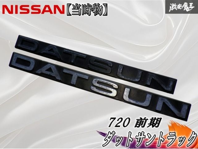 ★当時物★ 日産 純正 720 ダットサン トラック 前期 フェンダー エンブレム オーナメント ロゴ 63898-11W00 2個 即納 棚