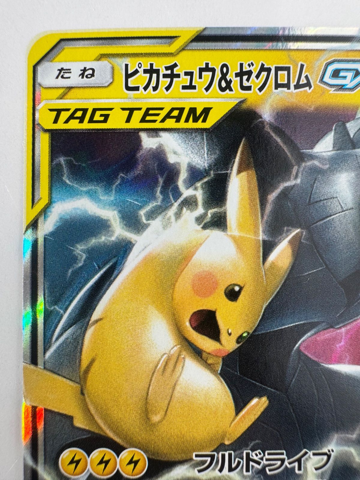 ピカチュウ＆ゼクロムGX RR SM12a TAG TEAM GX - メルカリ