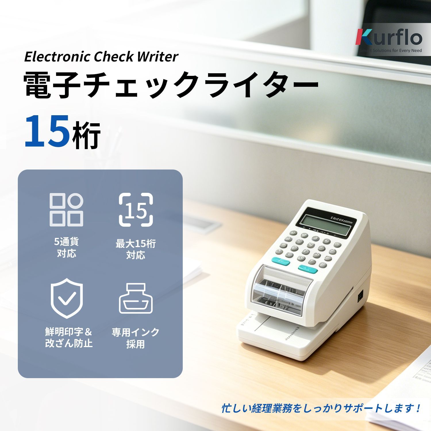 Kurflo 電子チェックライター 電子式 チェックライタ コンパクトサイズ 15桁 印字ガイドLEDランプ付き 5種類通貨コード対応【PSE認証済】
