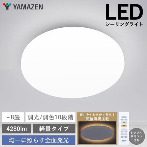 YAMAZEN LEDシーリングライト ホワイト楽天より安い2セット19,000 山善] LEDシーリングライト 8畳 (日本照明工業会基準) 間接照明付き