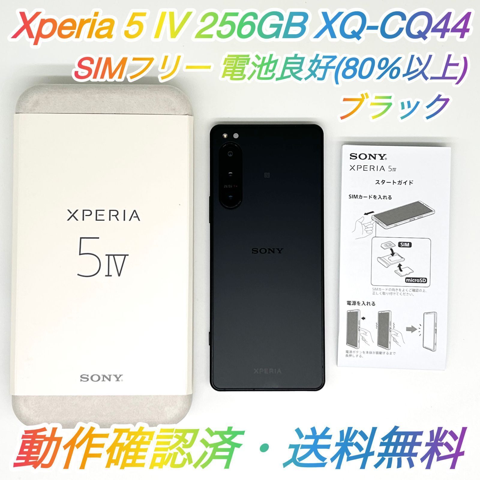 美品 Xperia 5 IV 256GB SIMフリー ブラック SONY - メルカリ
