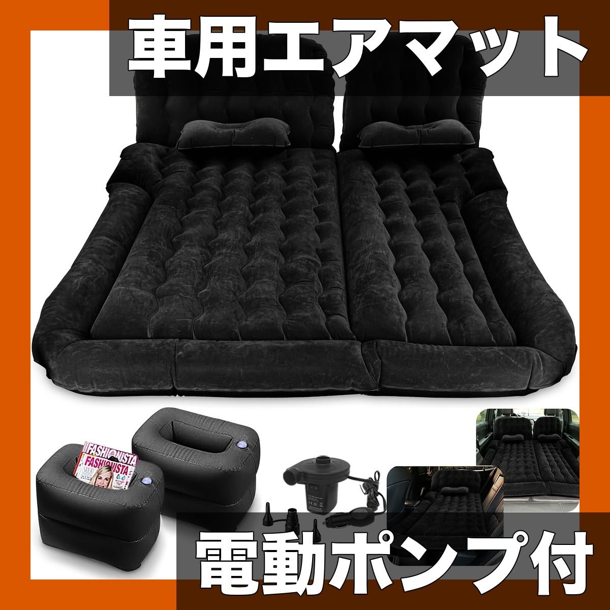 3-in-1 車用エアマットレス【電動ポンプ付】SUV/MPV/セダン対応 後部座席・荷室用エアベッド ロードトリップ・キャンプに最適 快適睡眠 休憩補助【ブラック】