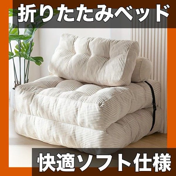 【快適ソフト】折りたたみベッド 圧縮式 真空ファブリック ソファベッド ポータブル ミニマリストモダン仕様 リビングルーム用 外出用 1個【【白】】