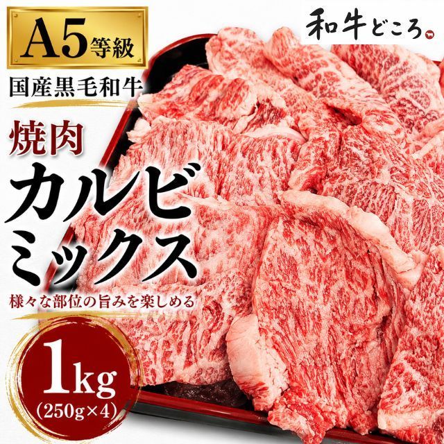 【A5等級】国産黒毛和牛 焼肉カルビミックス 1kg（250g小分け） 希少部位入り 冷凍 焼肉 和牛