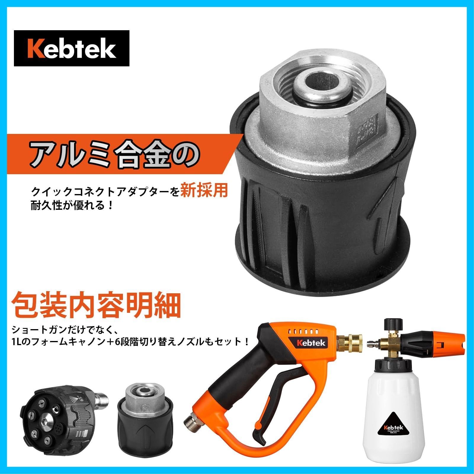 Kebtek 高圧洗浄ショートガン 6in1洗車 あんぜんロック機能付き