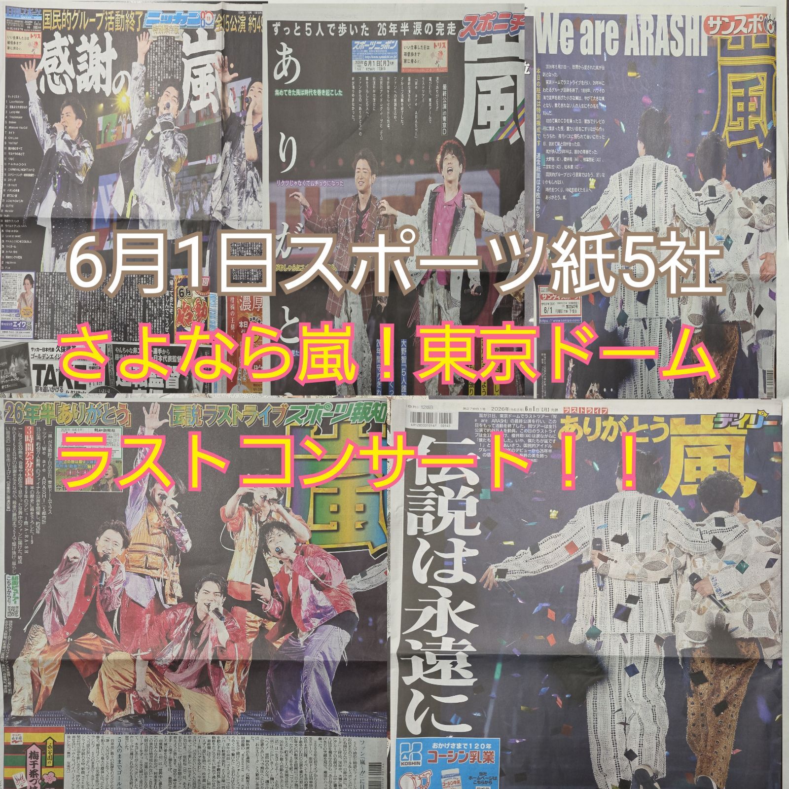 匿名配送！送料込み！ 6月1日 朝刊 スポーツ紙全5社 - メルカリ