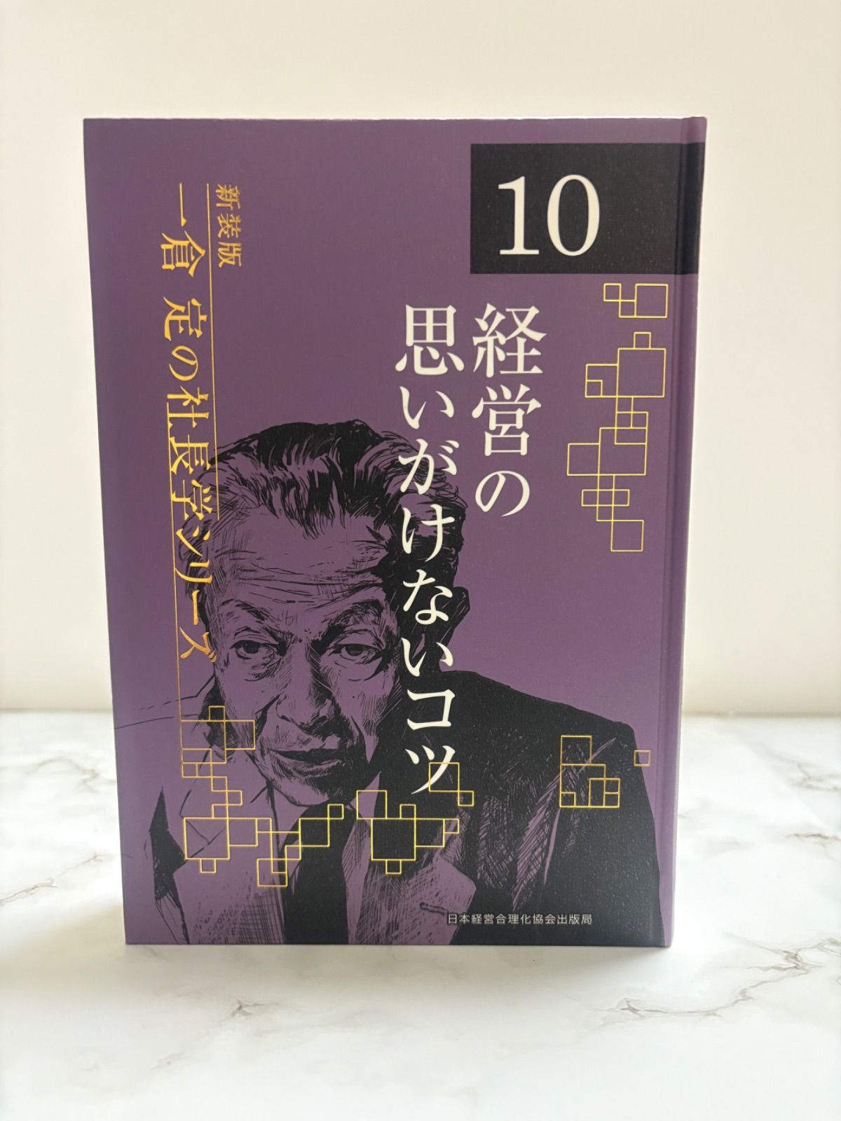 本 経営の思いがけないコツ 新装版 一倉定の社長学シリーズ10