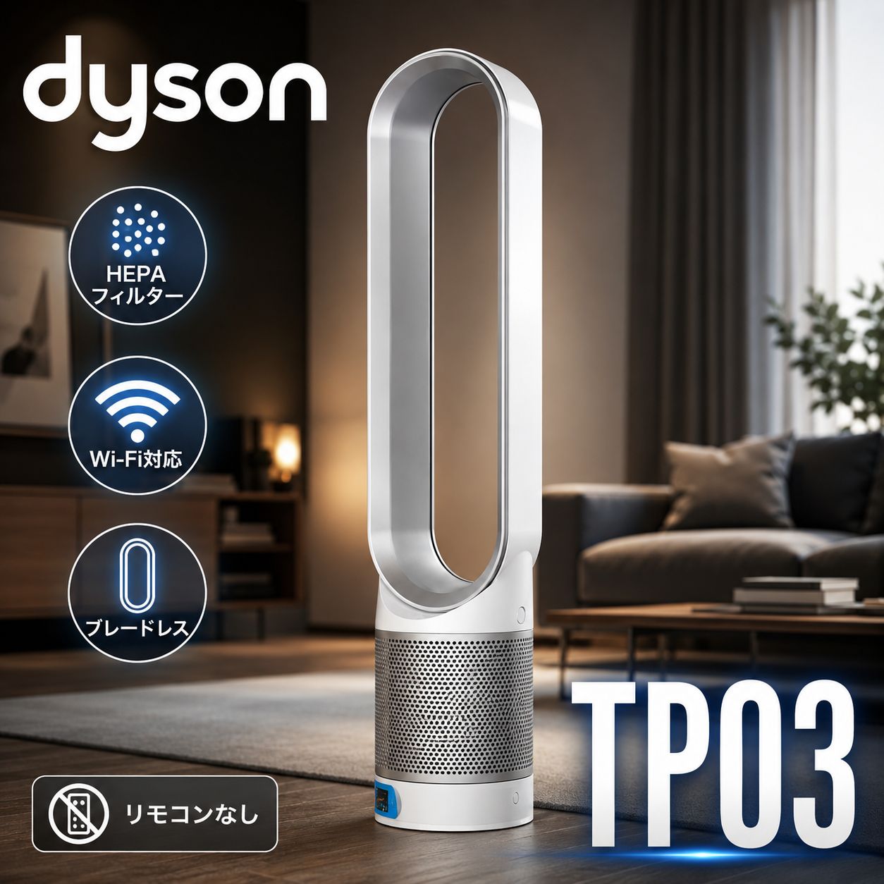 dyson TP03 空気清浄機能付き扇風機 #540-0527-3 ダイソン タワー