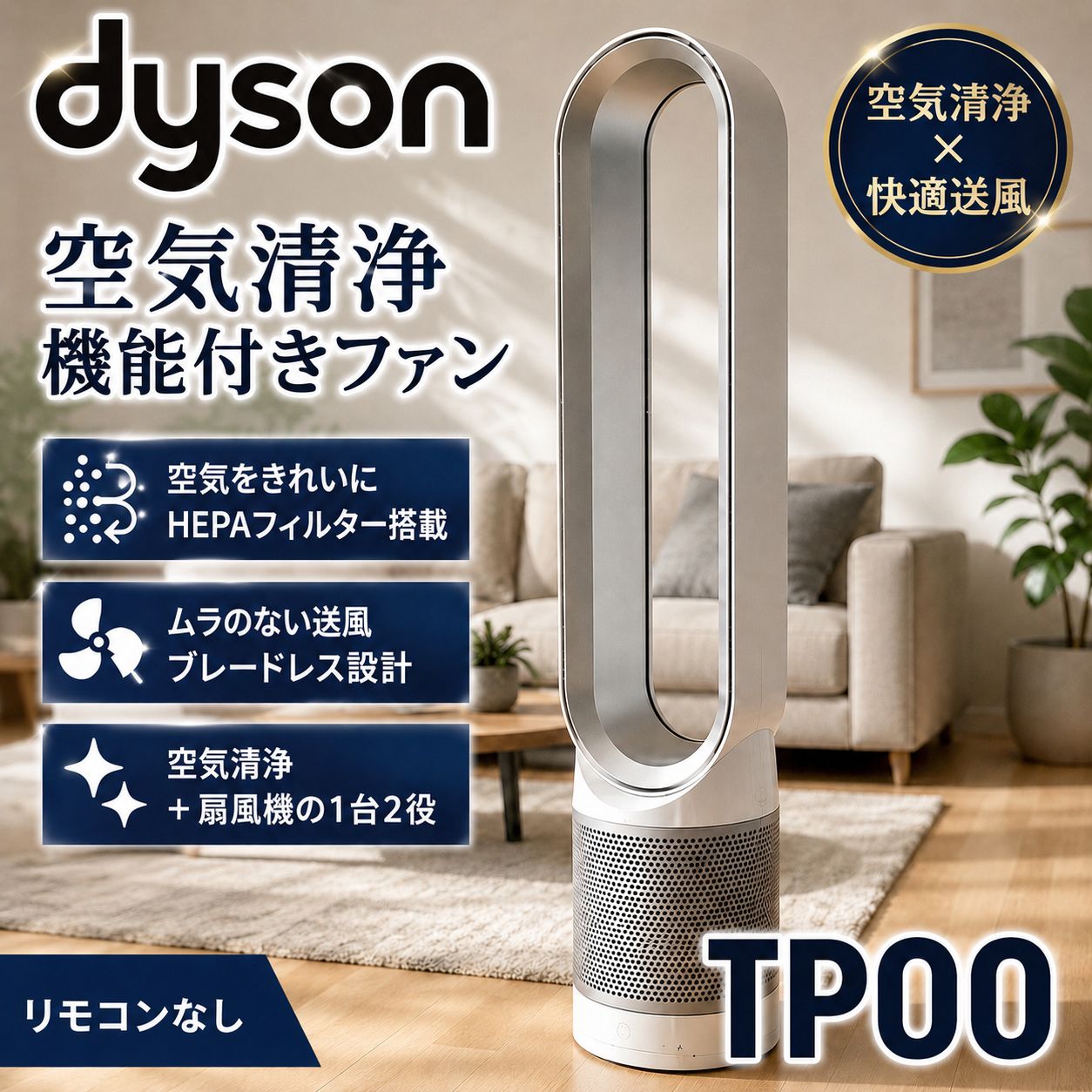 Dyson TP00 空気清浄機能付きタワーファン 扇風機 リモコン dyson TP00 空気清浄機能付きファン #1080-0527-1 ダイソン タワー