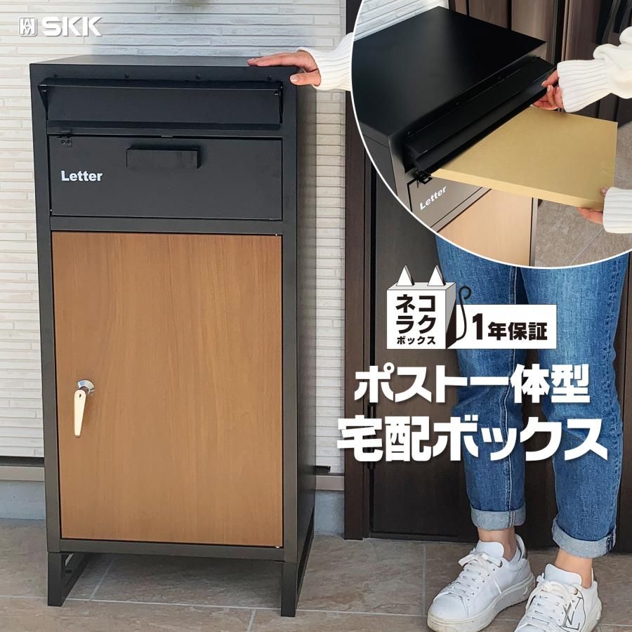 【在庫限り】ブラウン 1段 宅配ボックス 戸建 後付け ポスト 一体 郵便受け 鍵 大容量 置き配ボックス 屋外 大型 置き型 おしゃれ