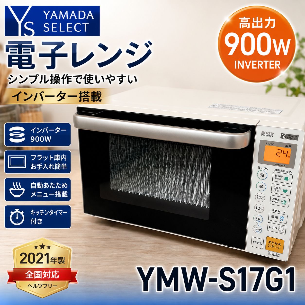 YAMADA SELECT 900W インバーター電子レンジ YMW-S17G1 YAMADA SELECT YMW-S17G1 電子レンジ #1170-0519-2 ヤマダセレクト