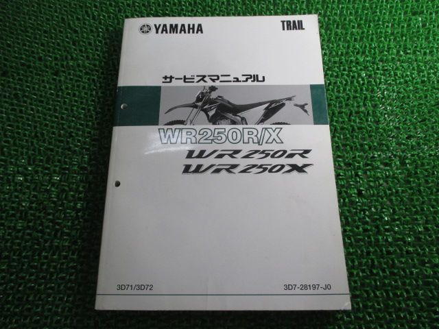 WR250R WR250X サービスマニュアル ヤマハ 正規 中古 配線図有り 3D71 3D72 Bb Mr