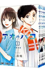 漫画 アオのハコ 1〜25巻セット／三浦糀