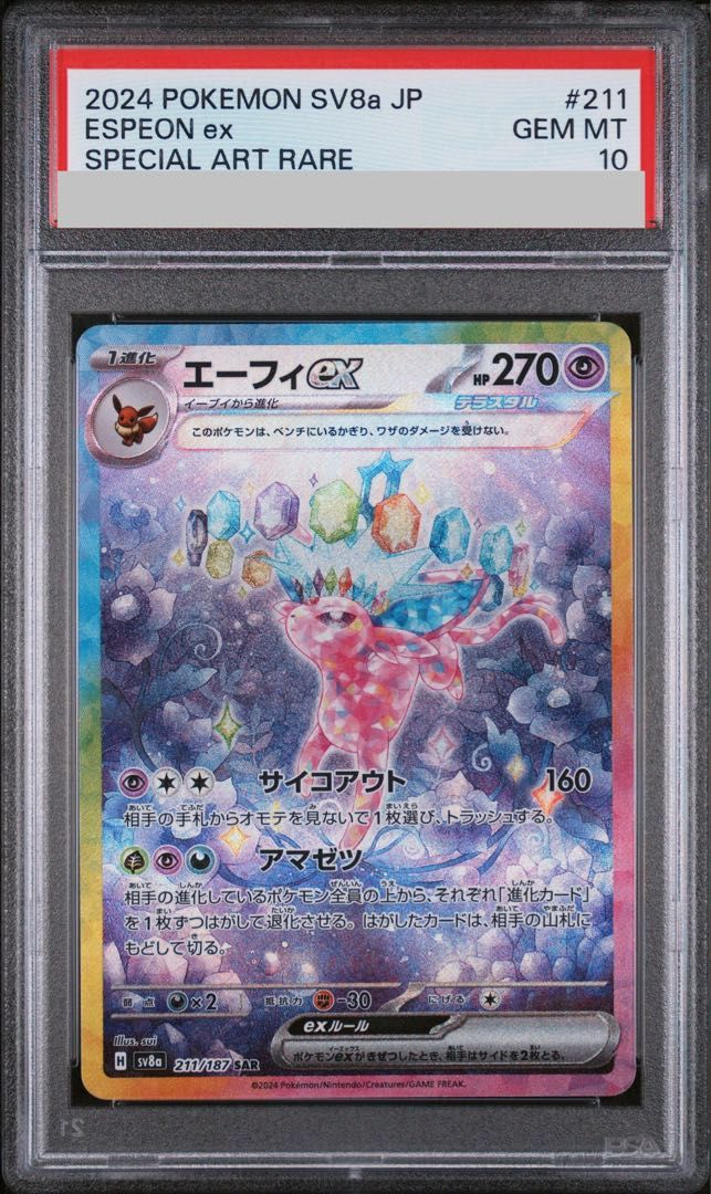 PSA10】エーフィex SAR 211/187 1枚 - メルカリ