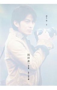 おとなり-岡田准一写真集／山田大輔【撮影】 - メルカリ