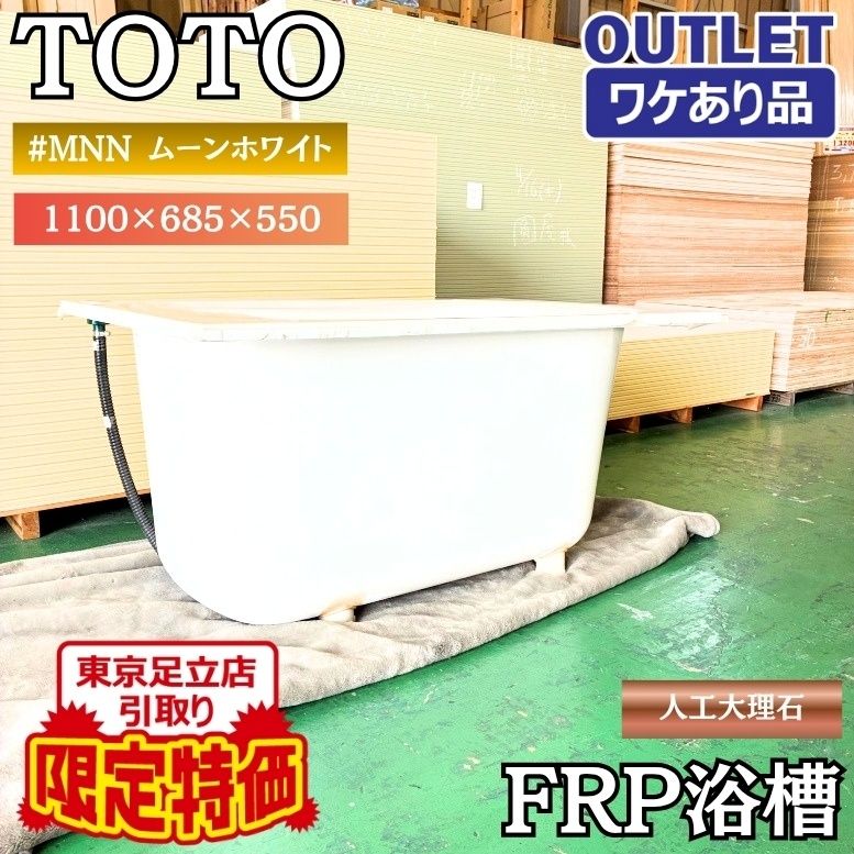 東京足立店引取り限定特価　TOTO FRP浴槽 ムーンホワイト #MNN 未使用品 ワケありアウトレット 東京足立在庫