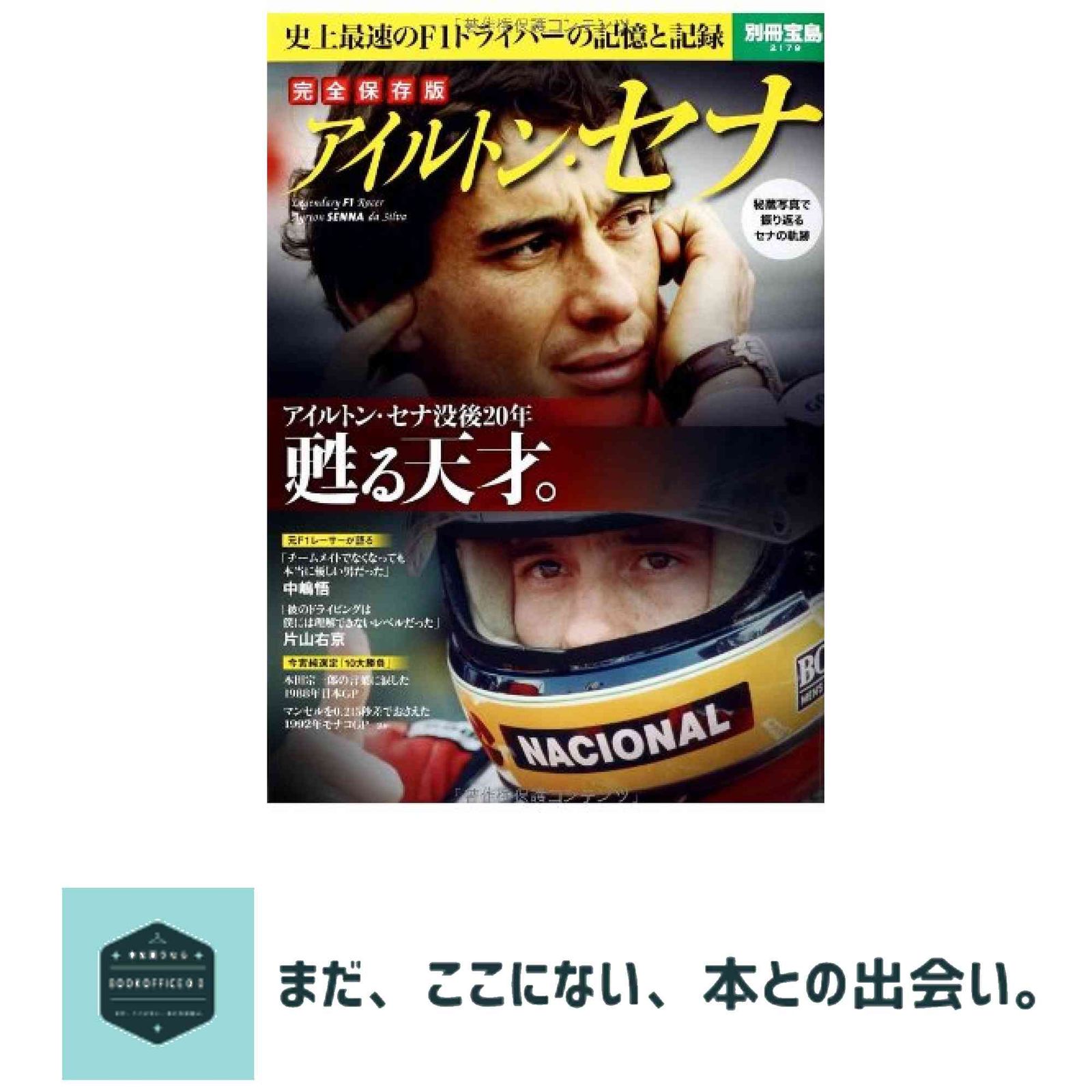 完全保存版 アイルトン・セナ (別冊宝島 2179) - メルカリ