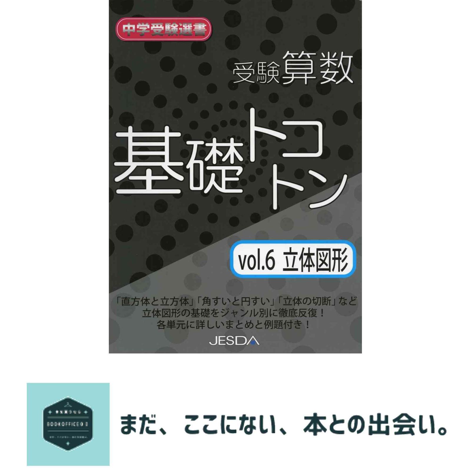 【中古】 受験算数基礎トコトン　Vol．6 受験算数基礎トコトン Vol.6 - メルカリ