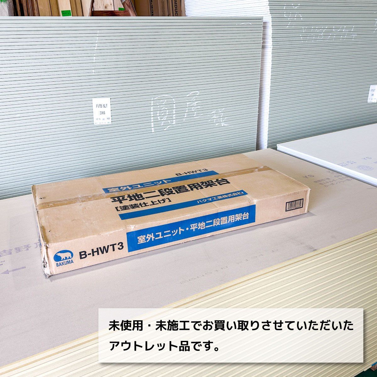 バクマ工業＞エアコン室外機 架台 平地 二段置用（型番：B-HWT3）【未