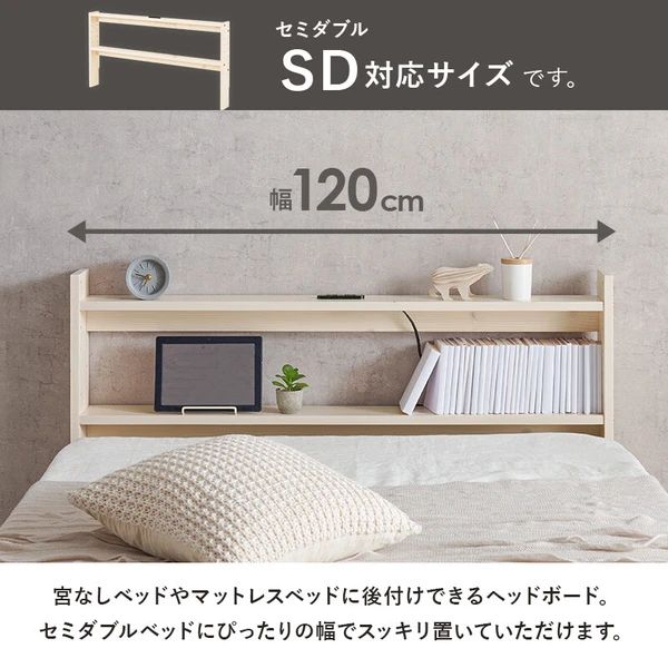送料無料】セミダブルSD 後付けヘッドボード ベッドフレームコンセント