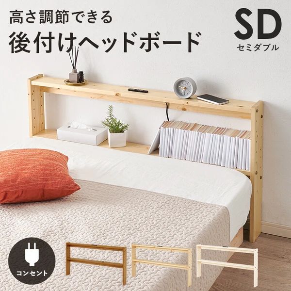 【送料無料】セミダブルSD 後付けヘッドボード ベッドフレームコンセント付 幅120cm