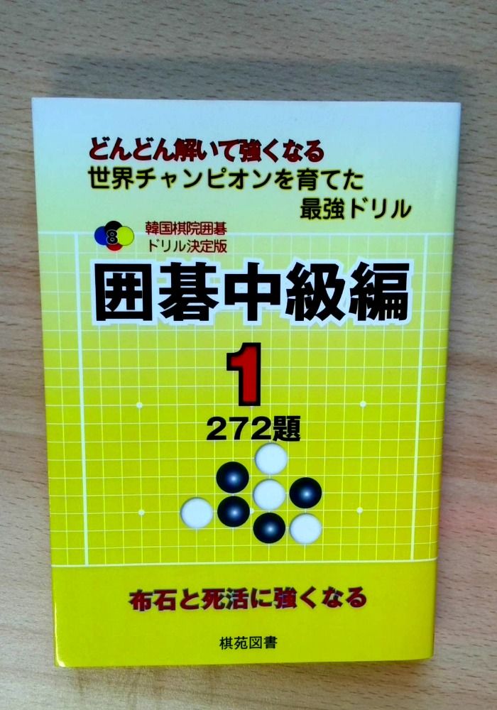 囲碁中級編 1: どんどん解いて強くなる 272題 (韓国棋院囲碁ドリル