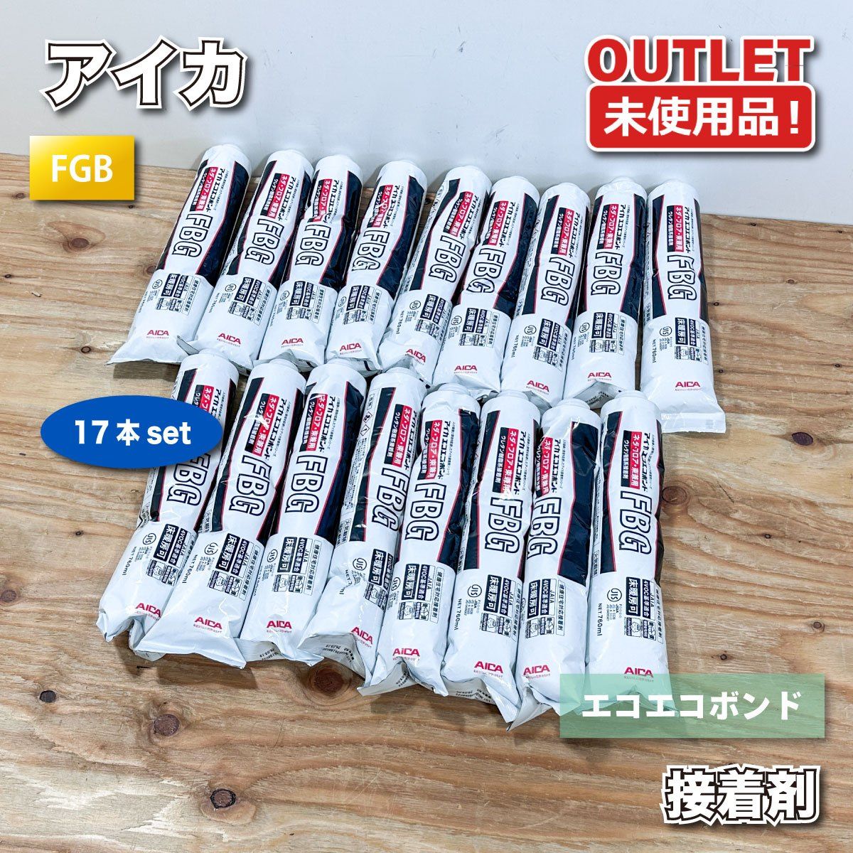 ＜アイカ＞接着剤　エコエコボンド　ネダ・フロア束兼用（型番：FBG）床施工 建築資材【未使用アウトレット品】17本セット