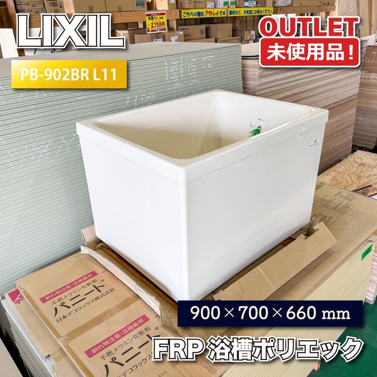 PB-902BR（BF）/L11　浴槽ﾎﾟﾘｴｯｸ　新古品(傷有) LIXIL＞FRP浴槽ポリエック（型番：PB-902BR L11）バスタブ 浴槽【未