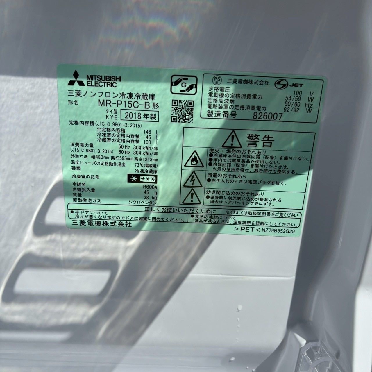 ⬛︎配送設置無料⬛︎MITSUBISHI 三菱電機 冷蔵庫◎146L【2018年製