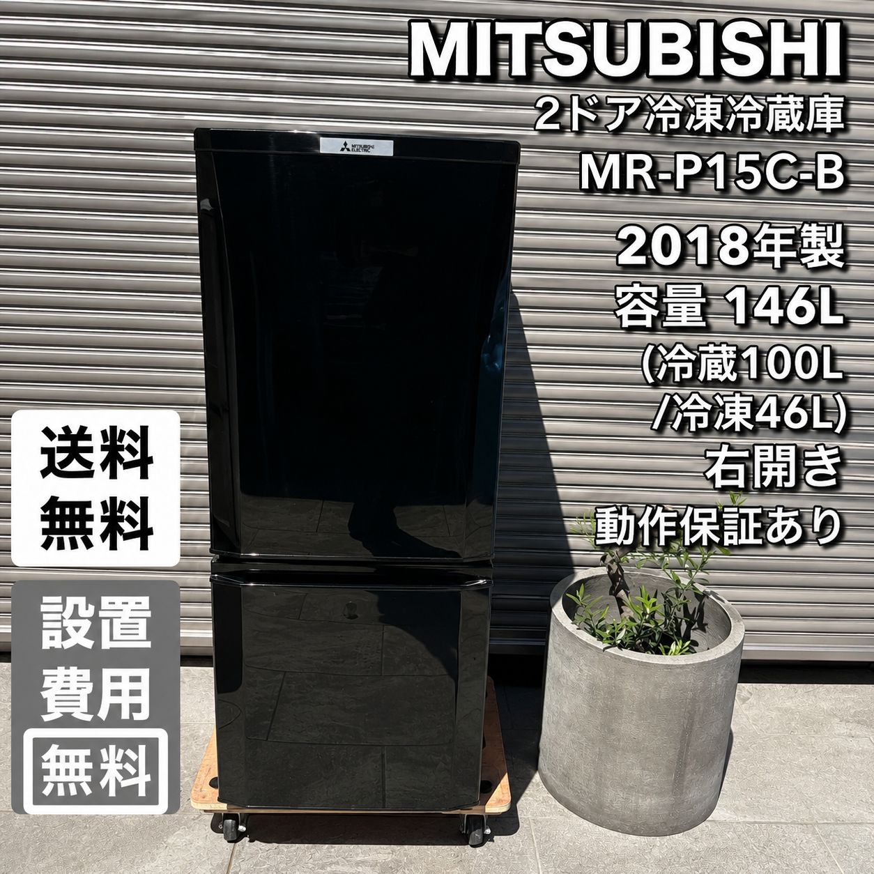 ⬛︎配送設置無料⬛︎MITSUBISHI 三菱電機 冷蔵庫◎146L【2018年製