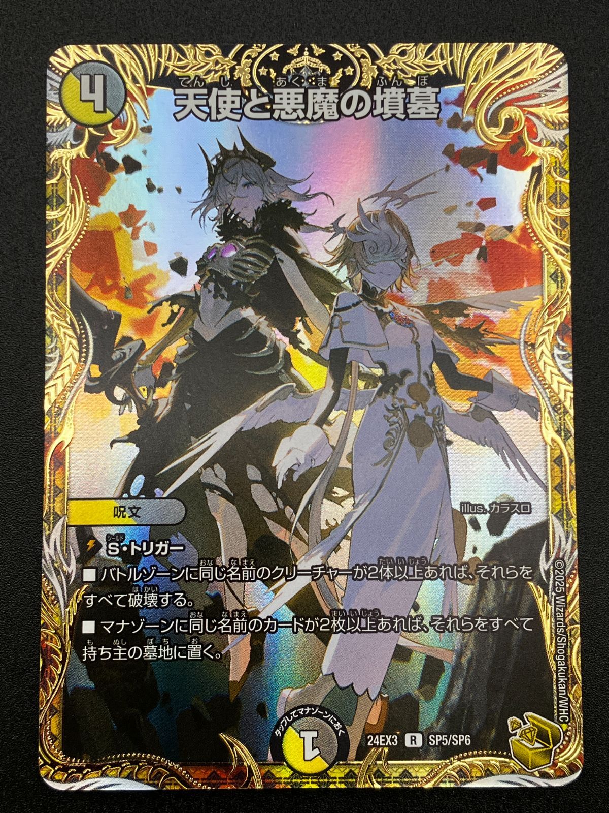 デュエルマスターズ デュエマ 天使と悪魔の墳墓 レア DM24-EX3-SP5