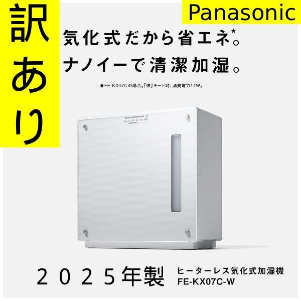 【新品・訳あり】 2025年製　パナソニック ヒーターレス気化式加湿機 FE-KX07C-W（ミスティホワイト）　ナノイー搭載　家電　寝室　乾燥の季節　省エネ設計　リビング（居間）　子供部屋・書斎　オフィス・事務所の個人スペース　管理番号TN8161AO