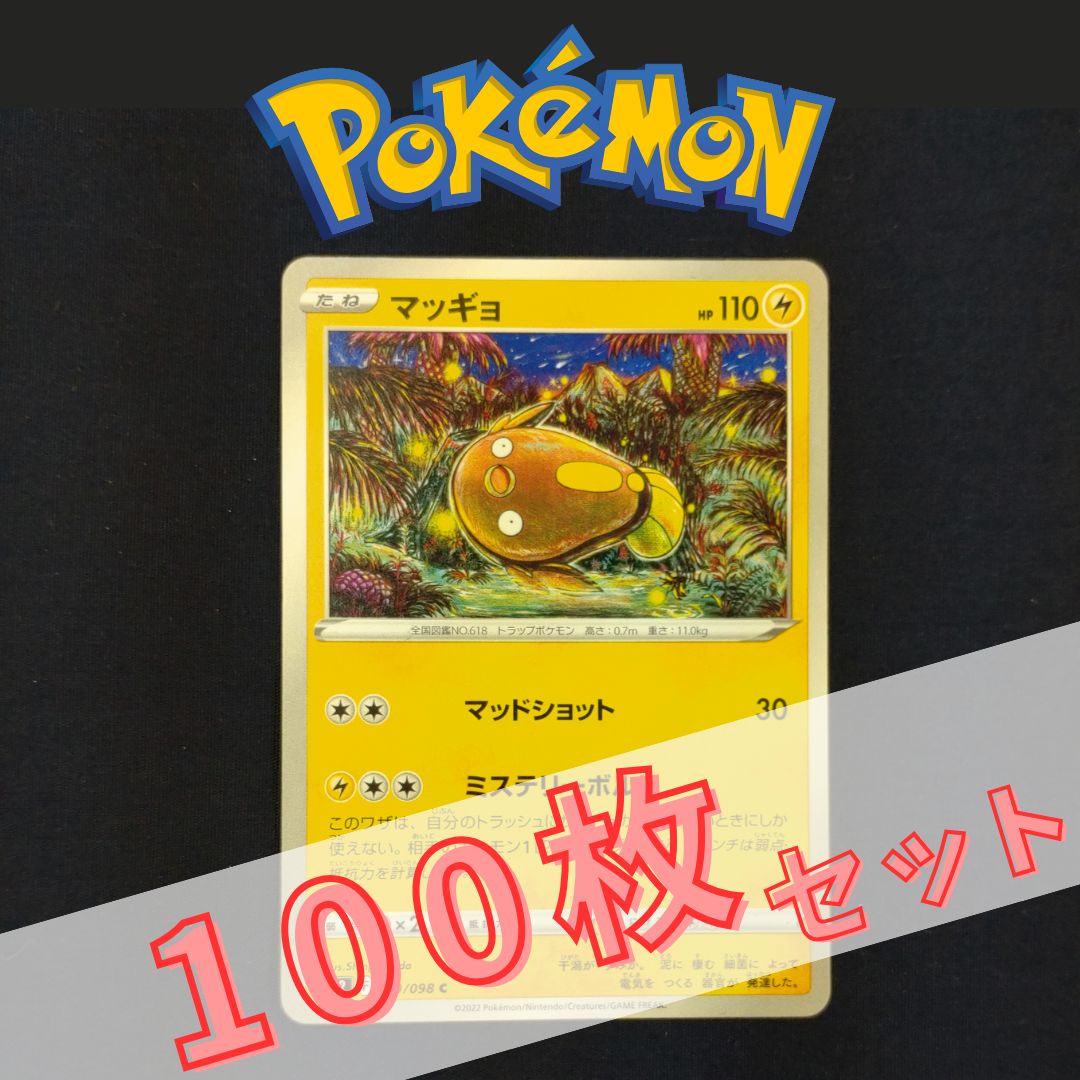 P100396(かみなり) ポケモンカード マッギョ 100枚 まとめ売り pokemon