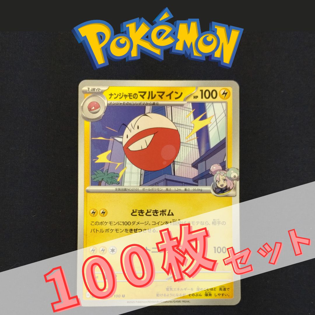 P100398(かみなり) ポケモンカード マルマイン 100枚 まとめ売り