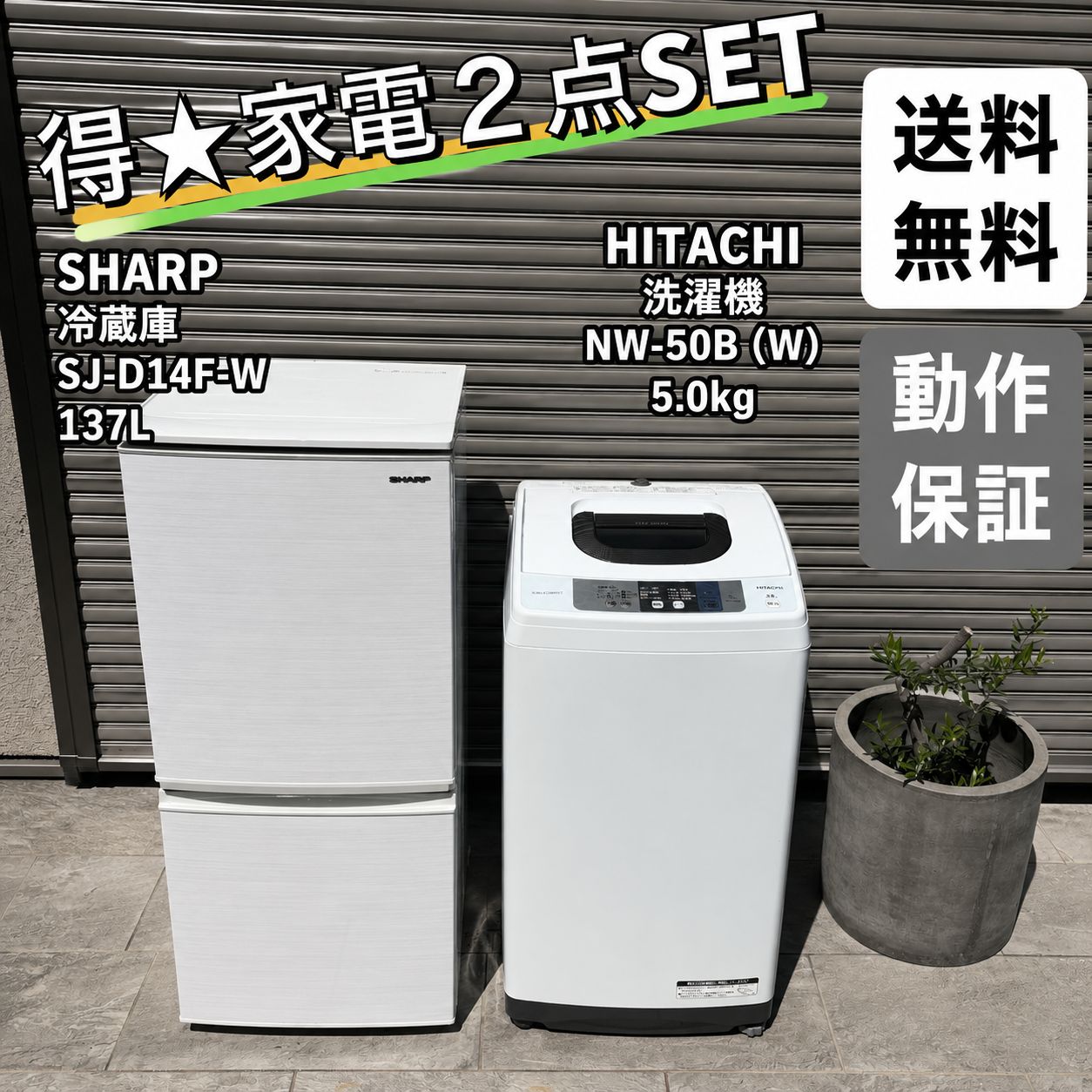 ⬛︎配送設置無料⬛︎家電2点セット 冷蔵庫 SHARP 137L 洗濯機 HITACHI